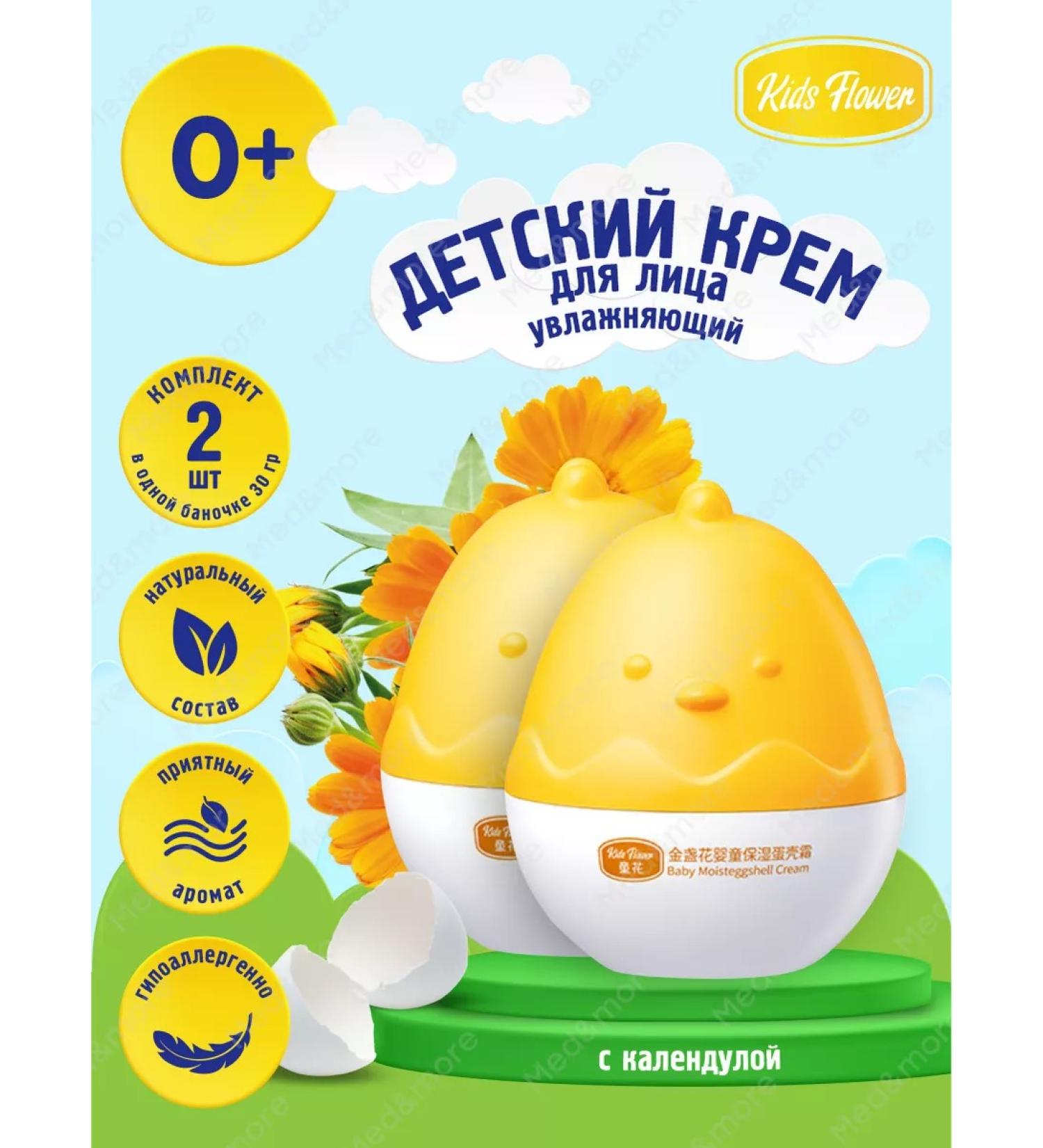 Kids Flower Children's cream moisturizer with a calendula 2 pcs - Buy Online on GoSupps.com