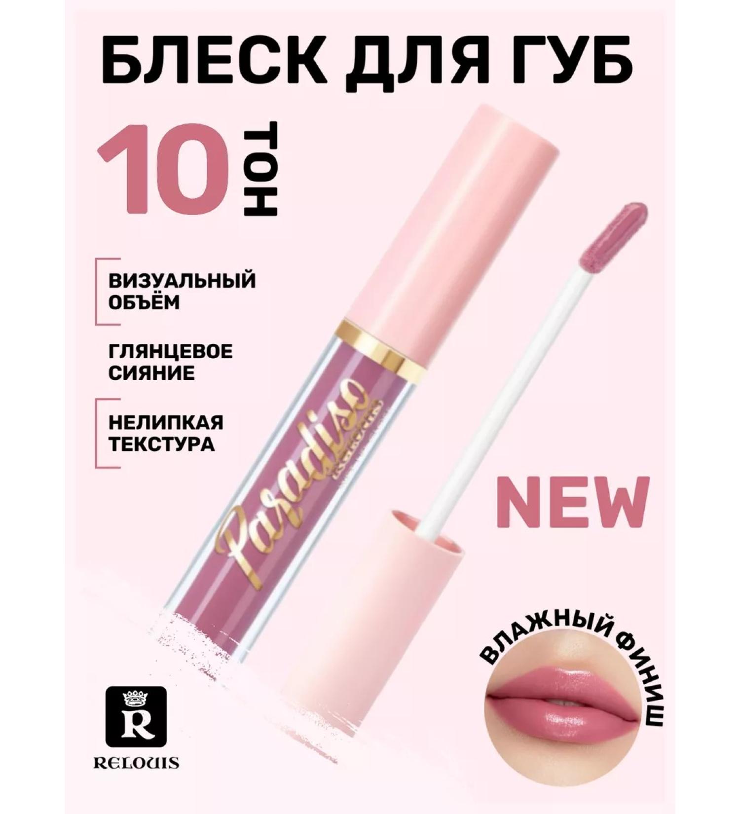 RELOUIS Paradiso lip gloss with wet finish 10 - Buy Online on GoSupps.com