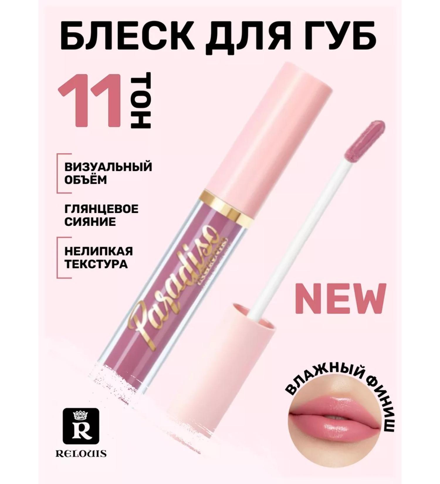 RELOUIS Paradiso lip gloss with wet finish 11 - Buy Online on GoSupps.com