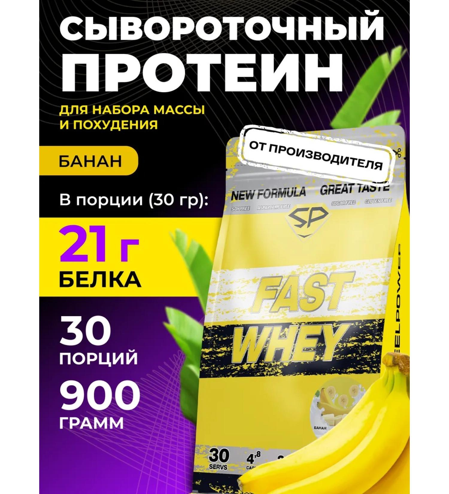 STEELPOWER Protein serum Fast Whey New without sugar 900g banana - Buy Online on GoSupps.com