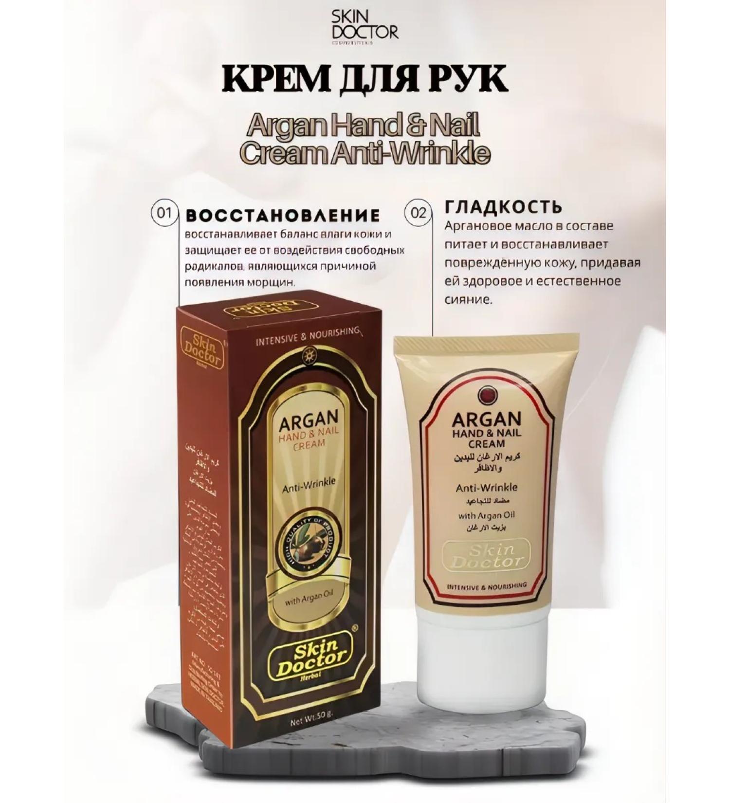 SKIN DOCTOR Hand Cream Argan Hand & Nail Cream Anti-Wrinkle - Buy Online on GoSupps.com