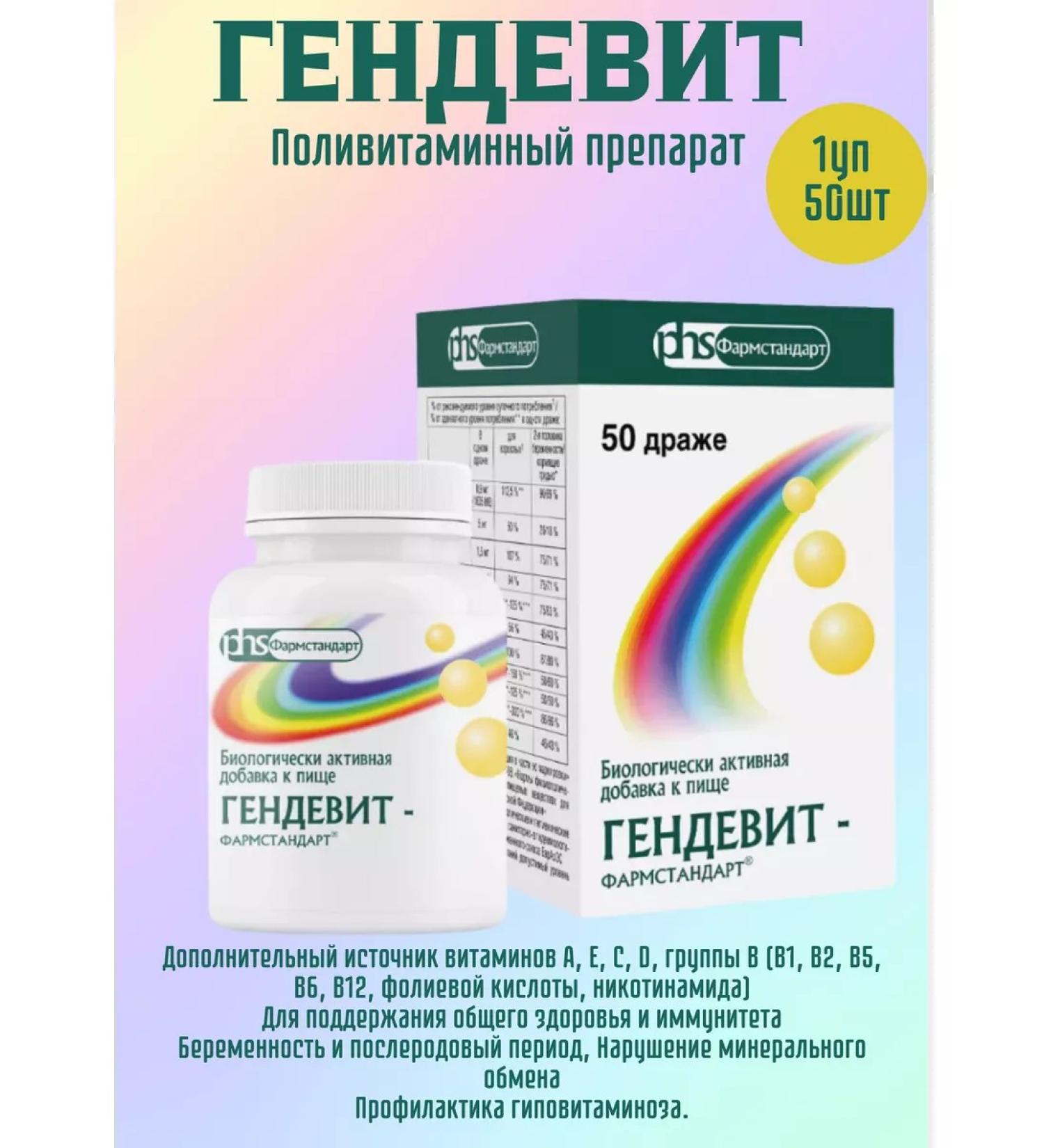 PHARMSTANDARD Gendevit 1UP 50 dragees 1g - Buy Online on GoSupps.com