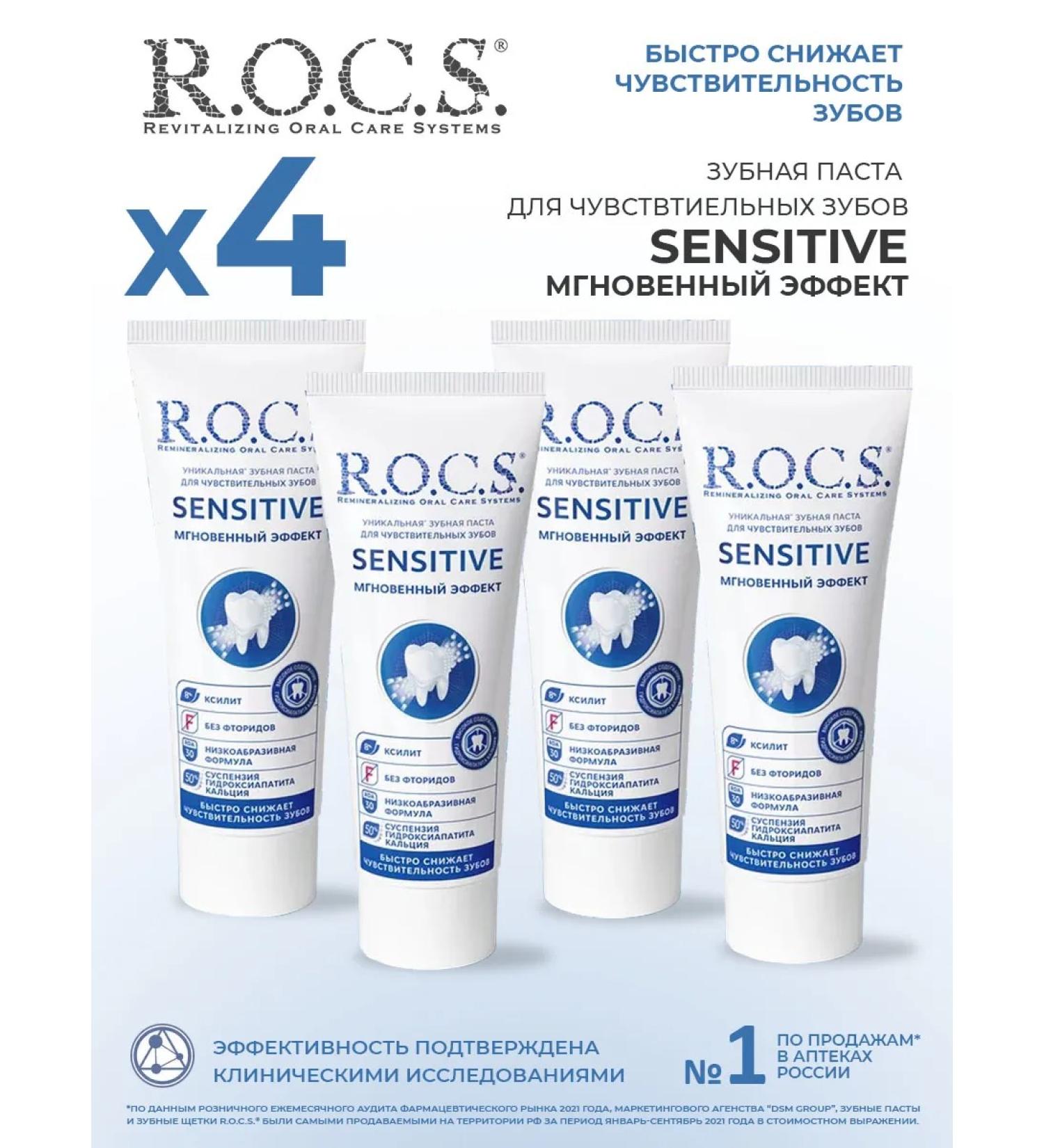 ROCS Toothpaste for sensitive teeth 4 pcs 94 g - Buy Online on GoSupps.com