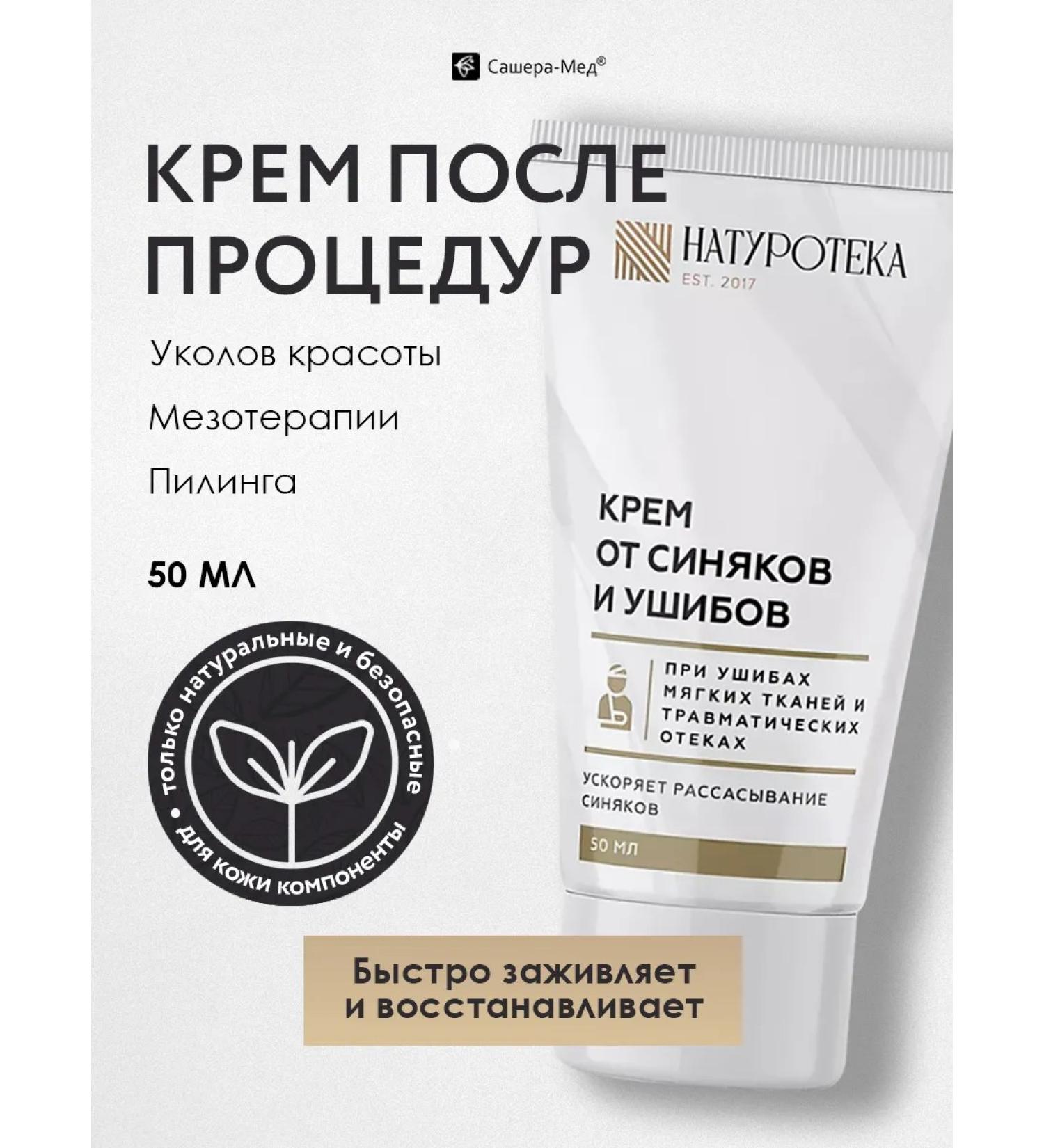 Naturoteka Bruise cream after procedures 50 ml - Buy Online on GoSupps.com