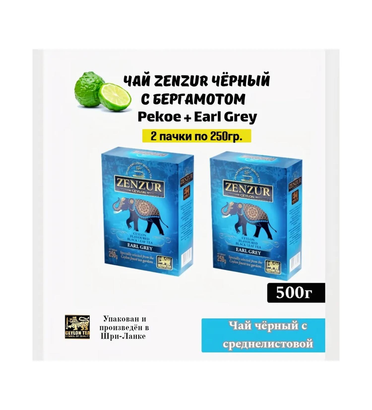 ZENZUR Black tea with bergamot Pekoe + Earl Grey 2 packs of 250g - Buy Online on GoSupps.com