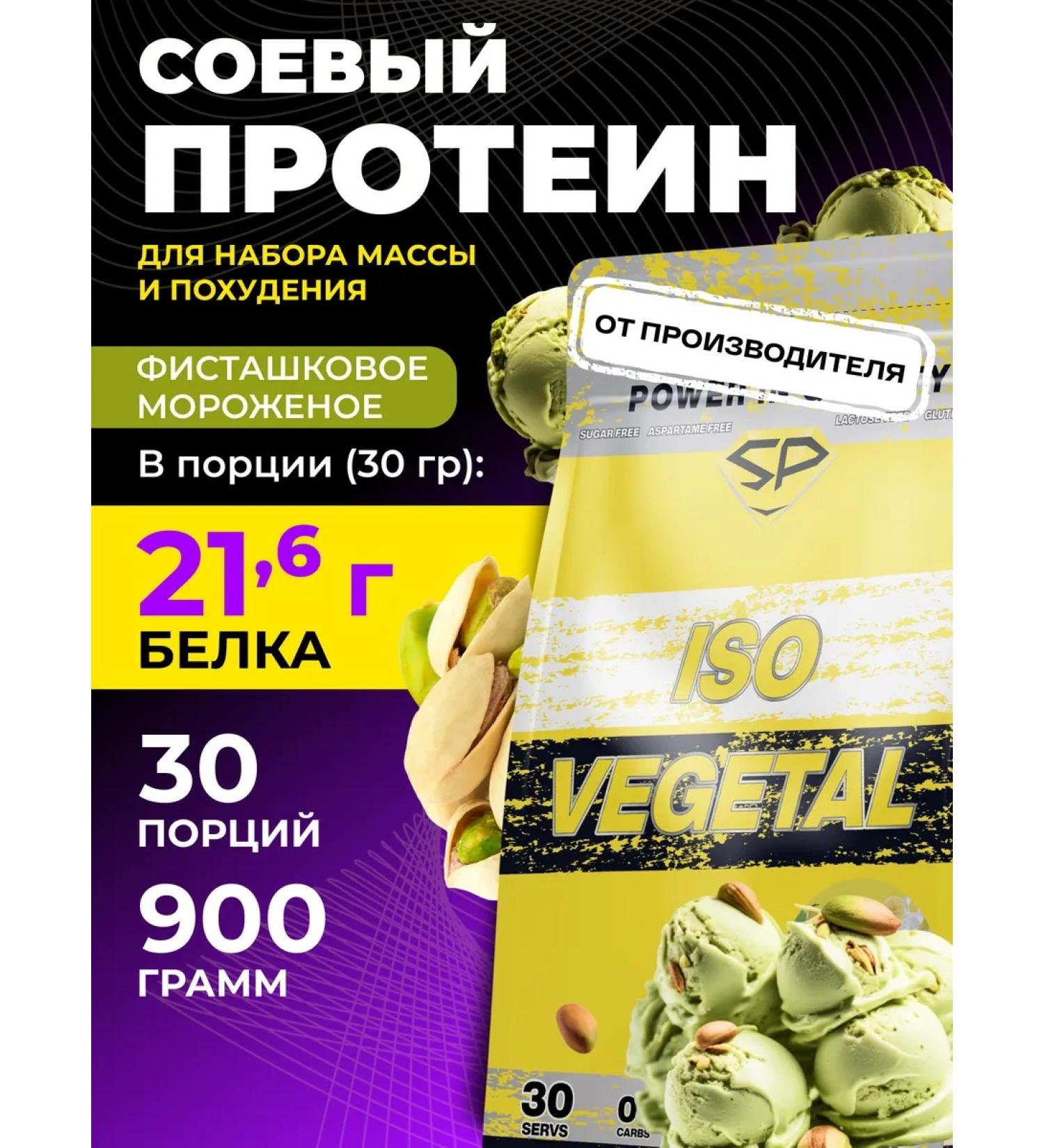 STEELPOWER Soy protein ISO Vegetal New Vegetarian 900g pistachi - Buy Online on GoSupps.com