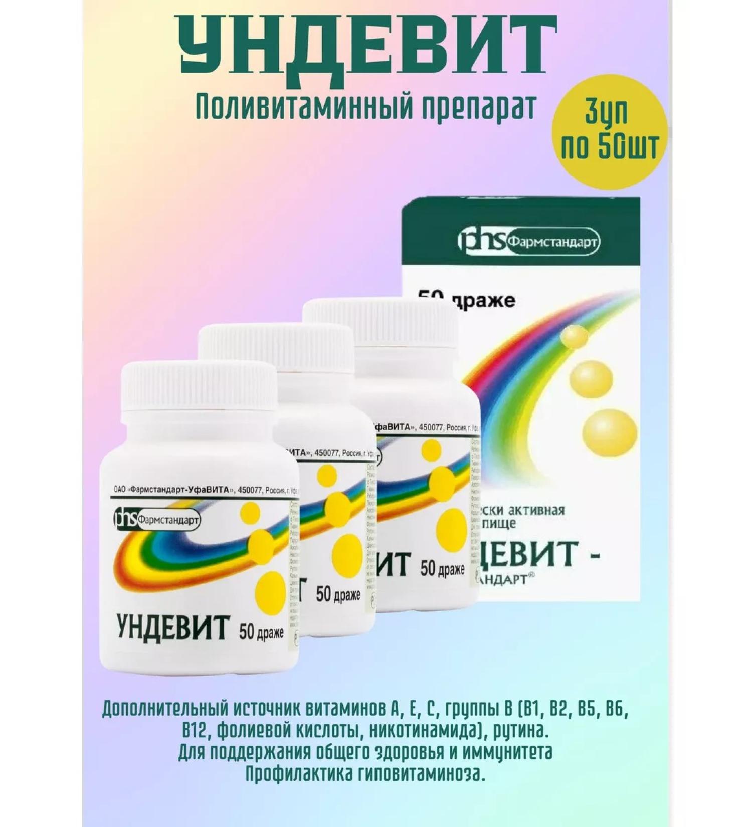 PHARMSTANDARD Undevit 3UP 50 dragees 1g - Buy Online on GoSupps.com