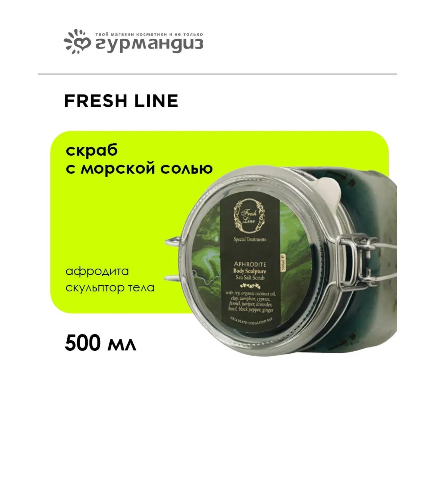 Fresh Line "Aphrodite. Body sculptor" scrub with sea salt 500 ml