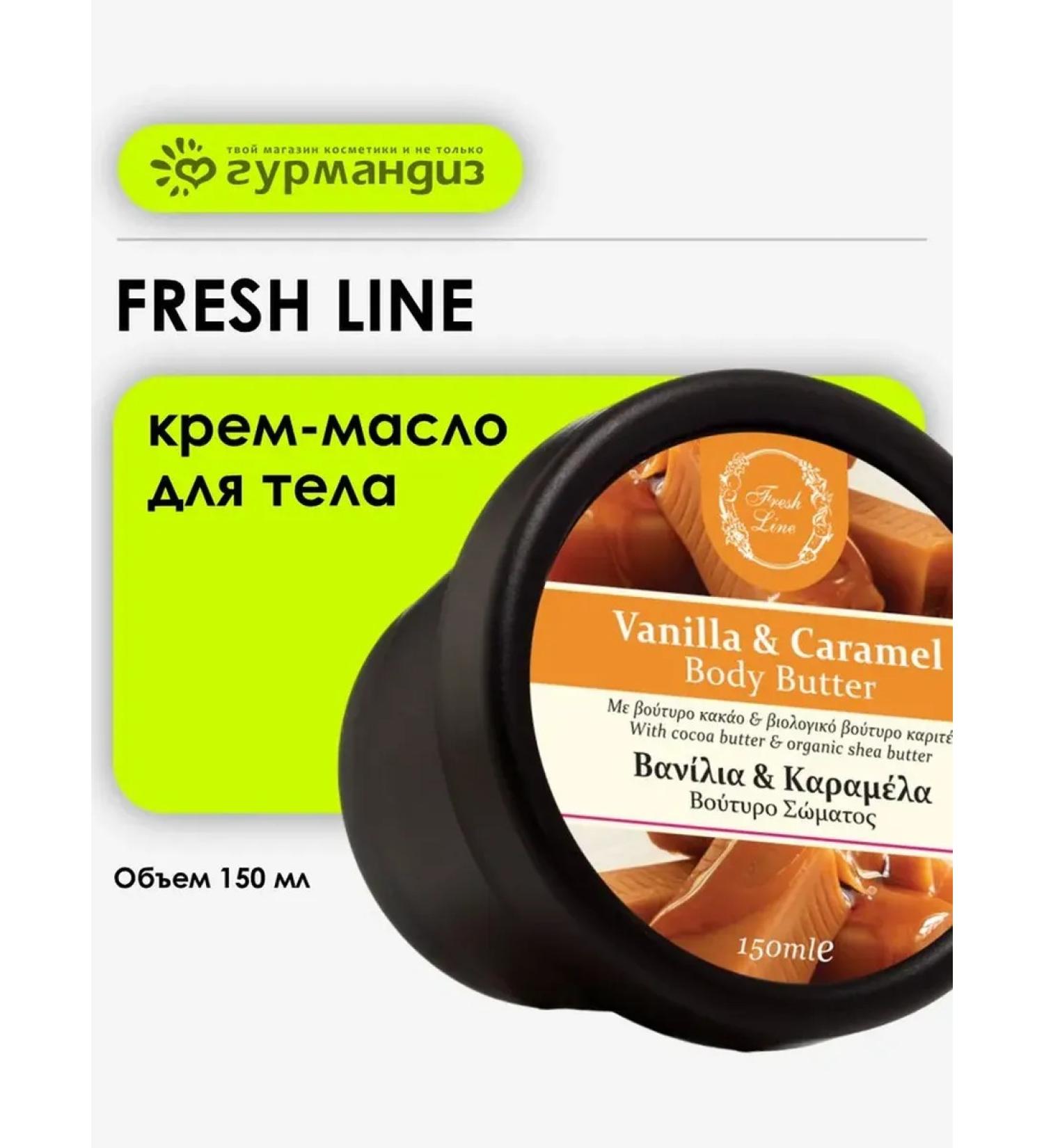 Fresh Line Body cream "Vanilla and Caramel" 150 ml