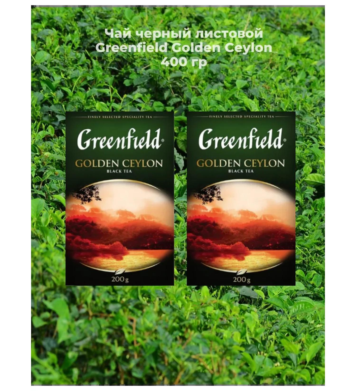 Greenfield Golden Ceylon Black Tea 400 grams