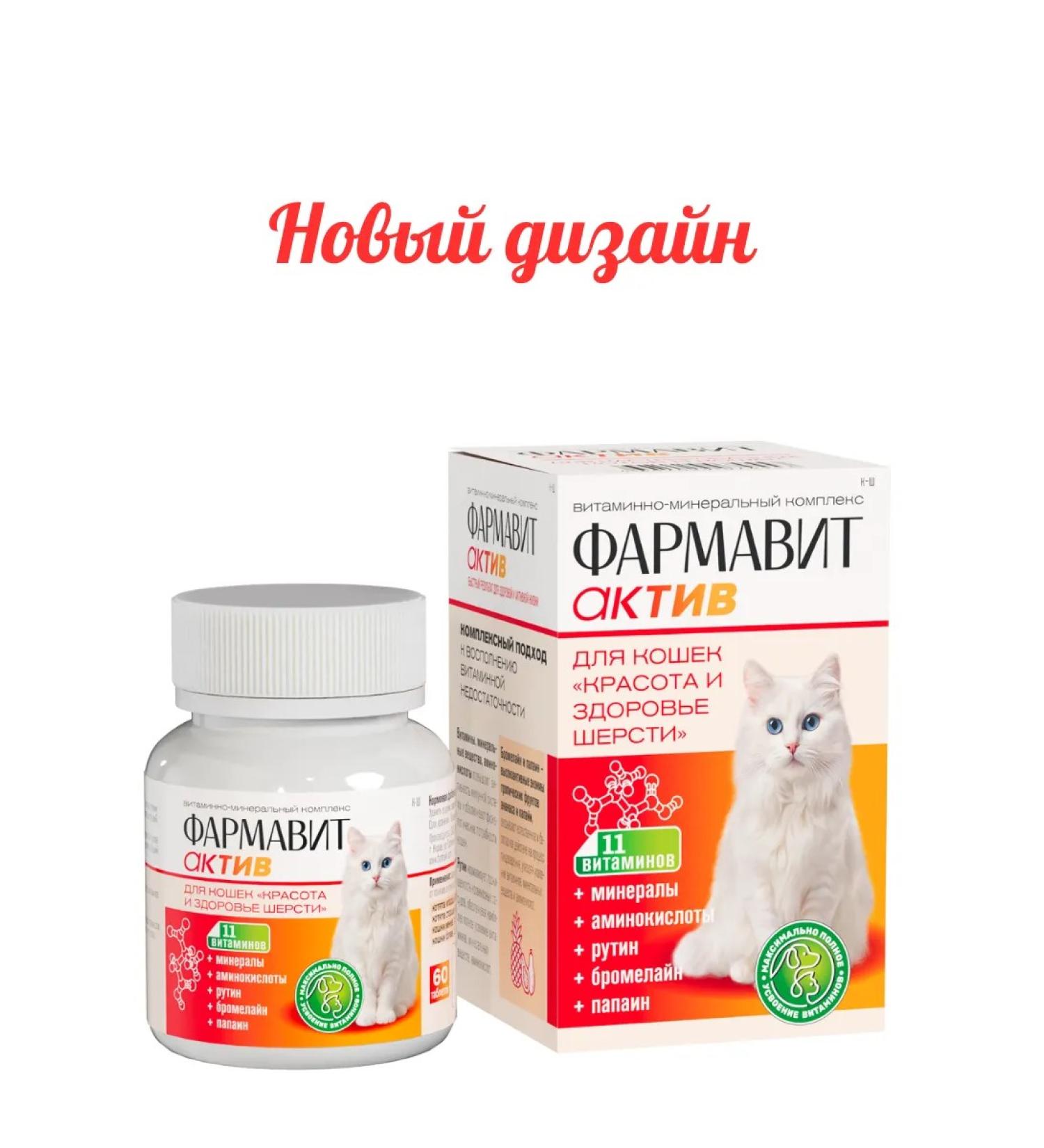Farmavit Active Vitamins for cats Beauty and health of wool 60Tab - Buy Online on GoSupps.com