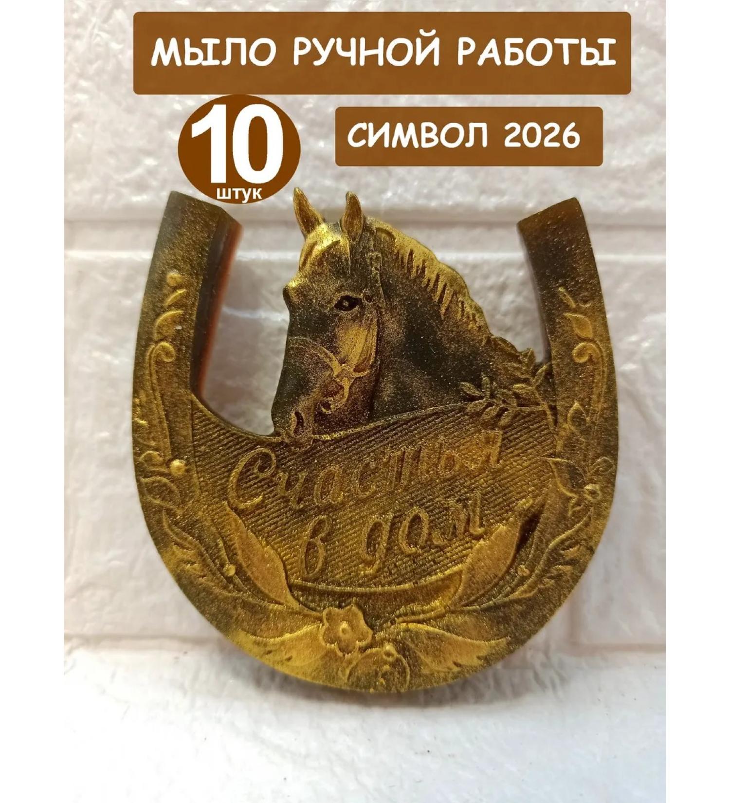 GIFTS Soap Soap horse symbol of 2026 and horseshoe - Buy Online on GoSupps.com