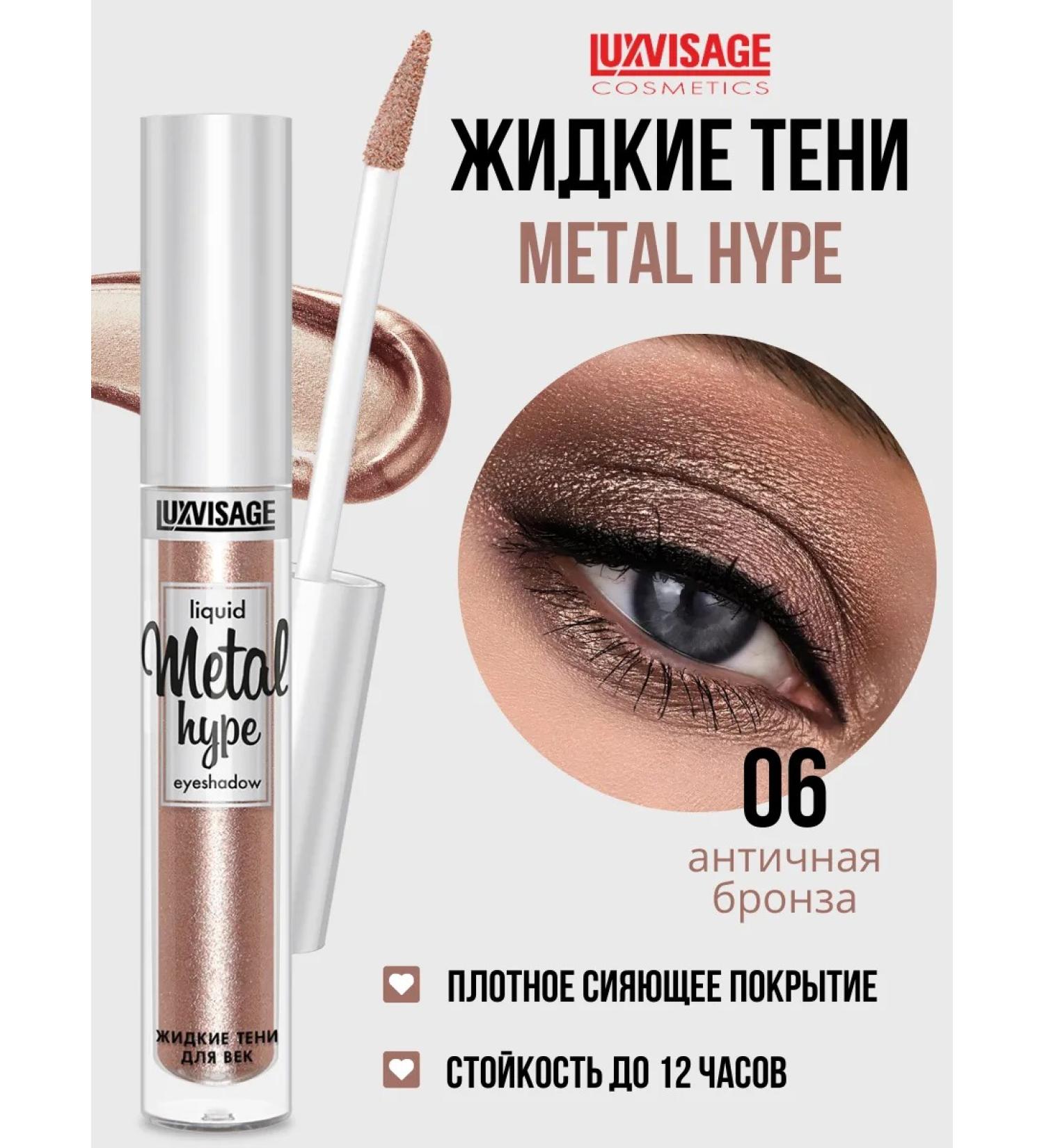 LUXVISAGE Eye Shadows Liquid Metal Hype Tone 06 Antique Bronze - Buy Online on GoSupps.com