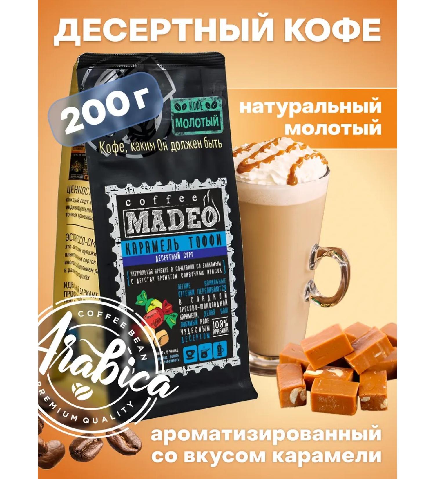 Ground coffee caramel Toffi Madeo 200 g 100% Arabica - Buy Online on GoSupps.com