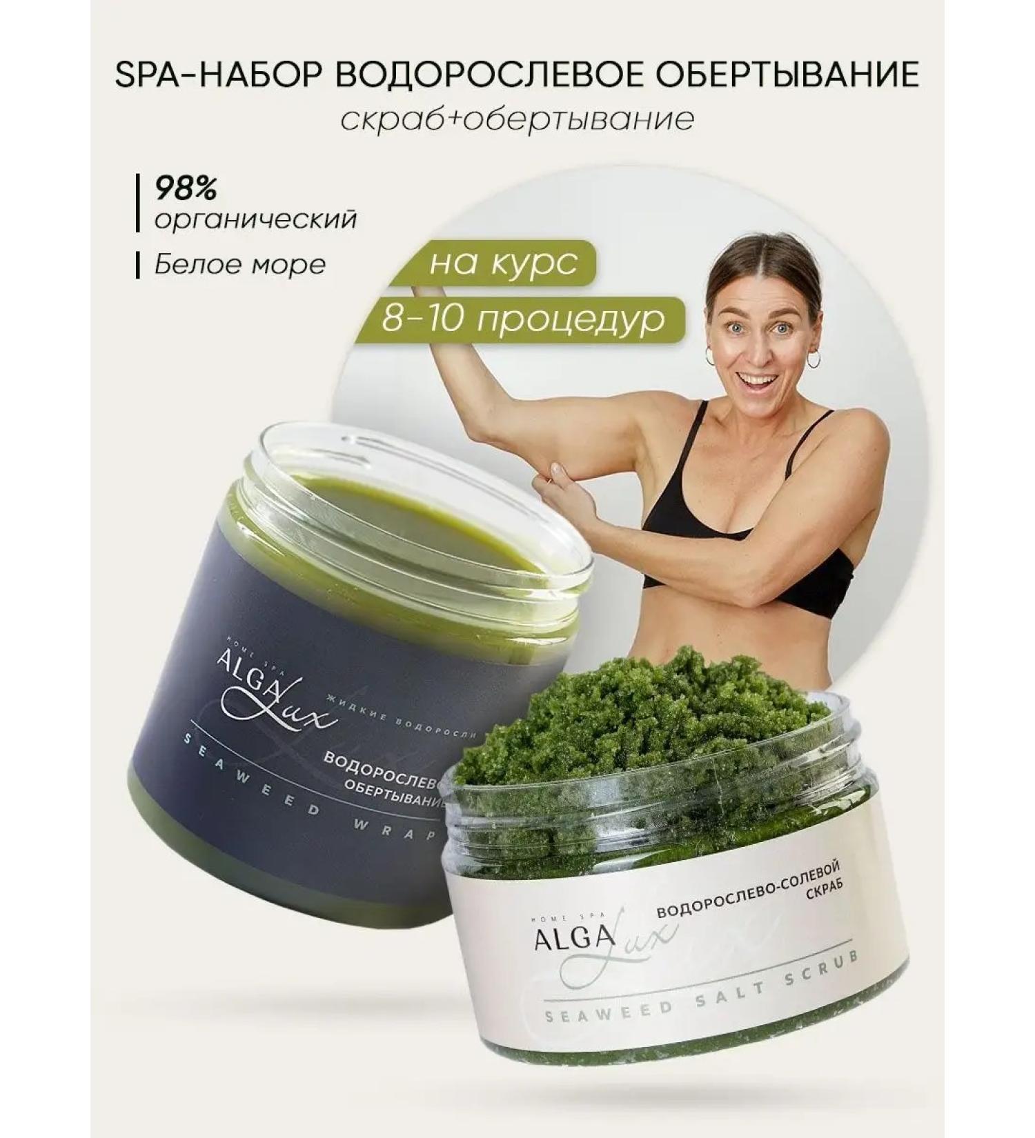 Alga Lux Algae wrap scrubs+algae - Buy Online on GoSupps.com