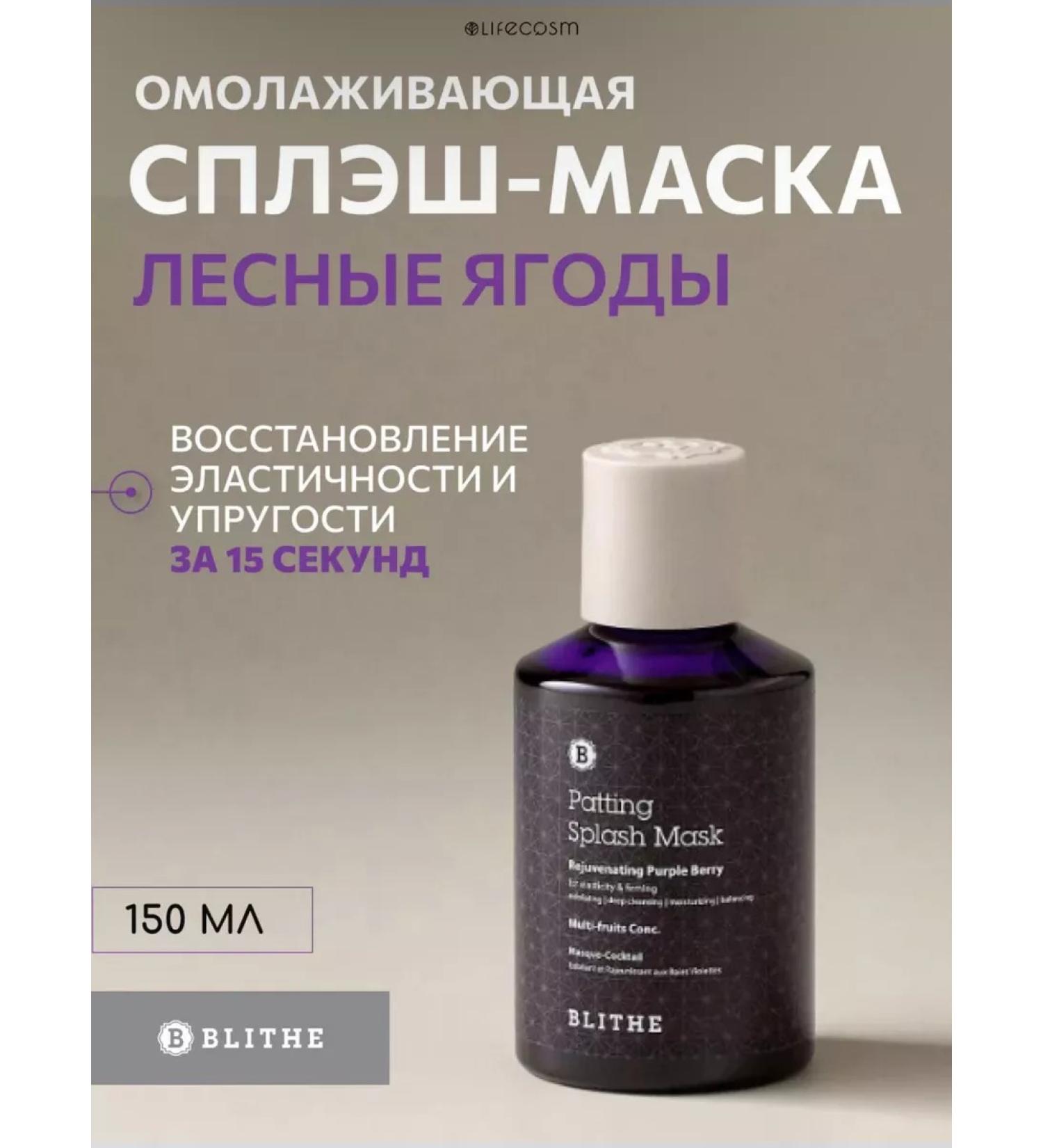 Blithe SPLASH-mask Rejuvening Purple Berry Splash Mask 150 ml - Buy Online on GoSupps.com