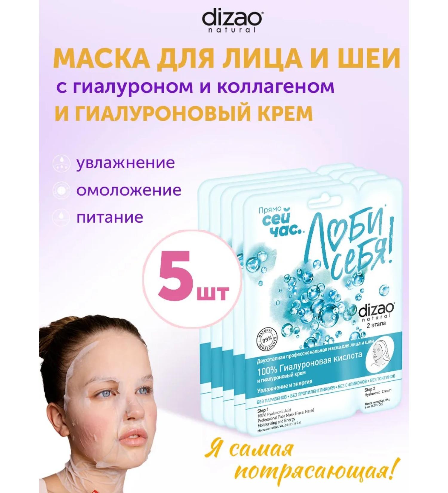 Dizao Face and neck mask with hyaluron and collagen 5 pcs+cream - Buy Online on GoSupps.com