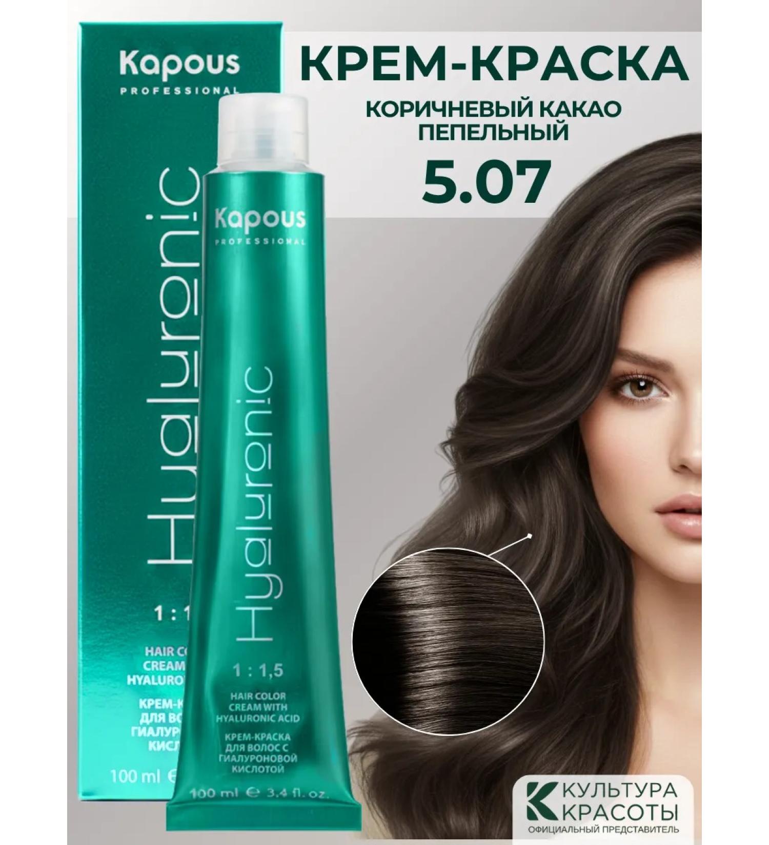 Kapous Hair dye Hyaluronic 5.07 Bright brown-cold - Buy Online on GoSupps.com
