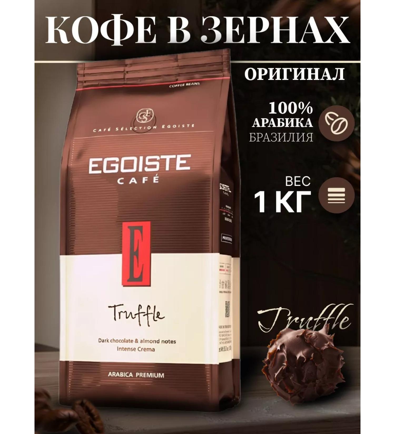 Coffee in grains Truffle egoist 1 kg - Buy Online on GoSupps.com
