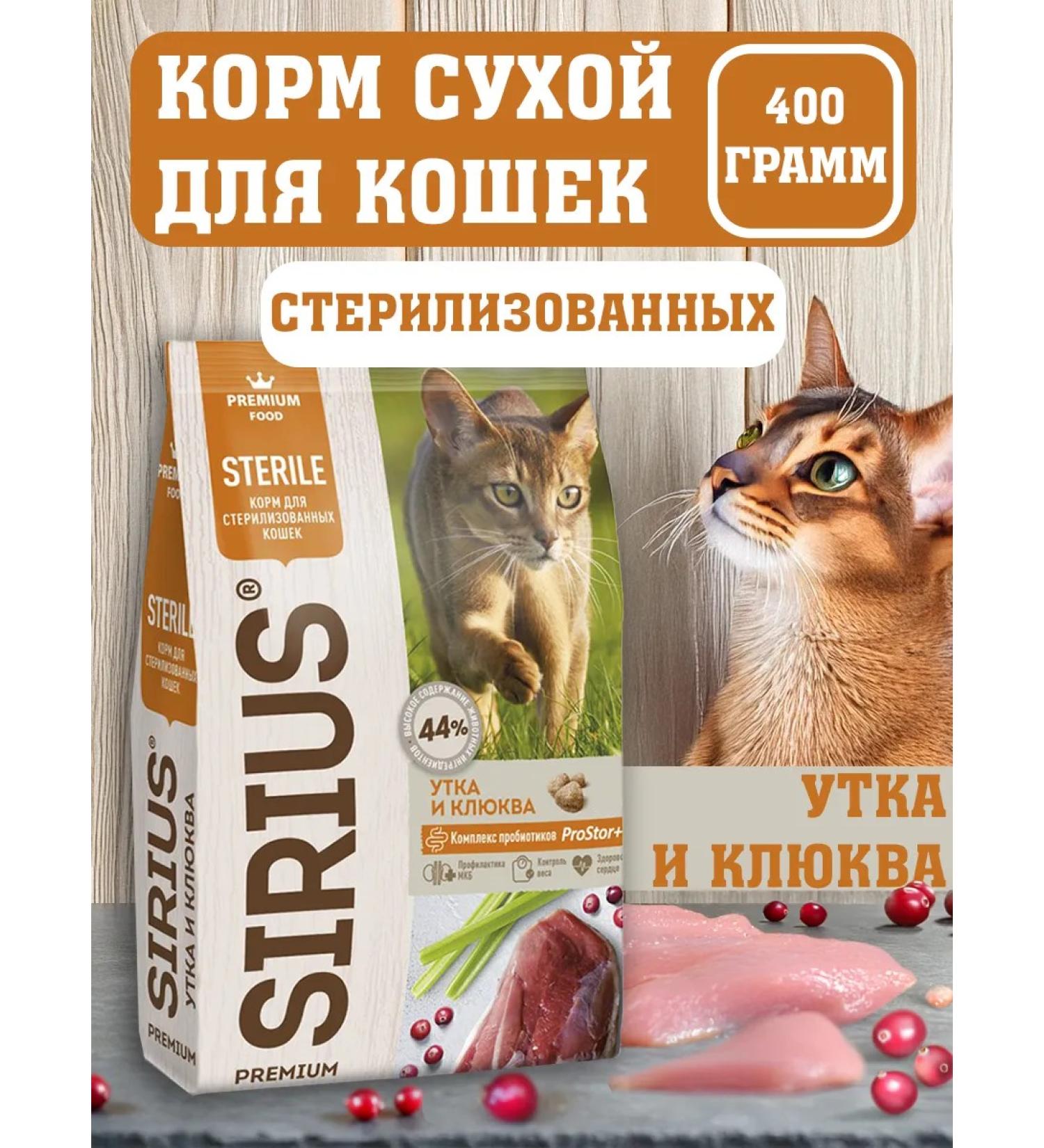 SIRIUS Dry food for sterilized cats duck and cranberries 400 g
