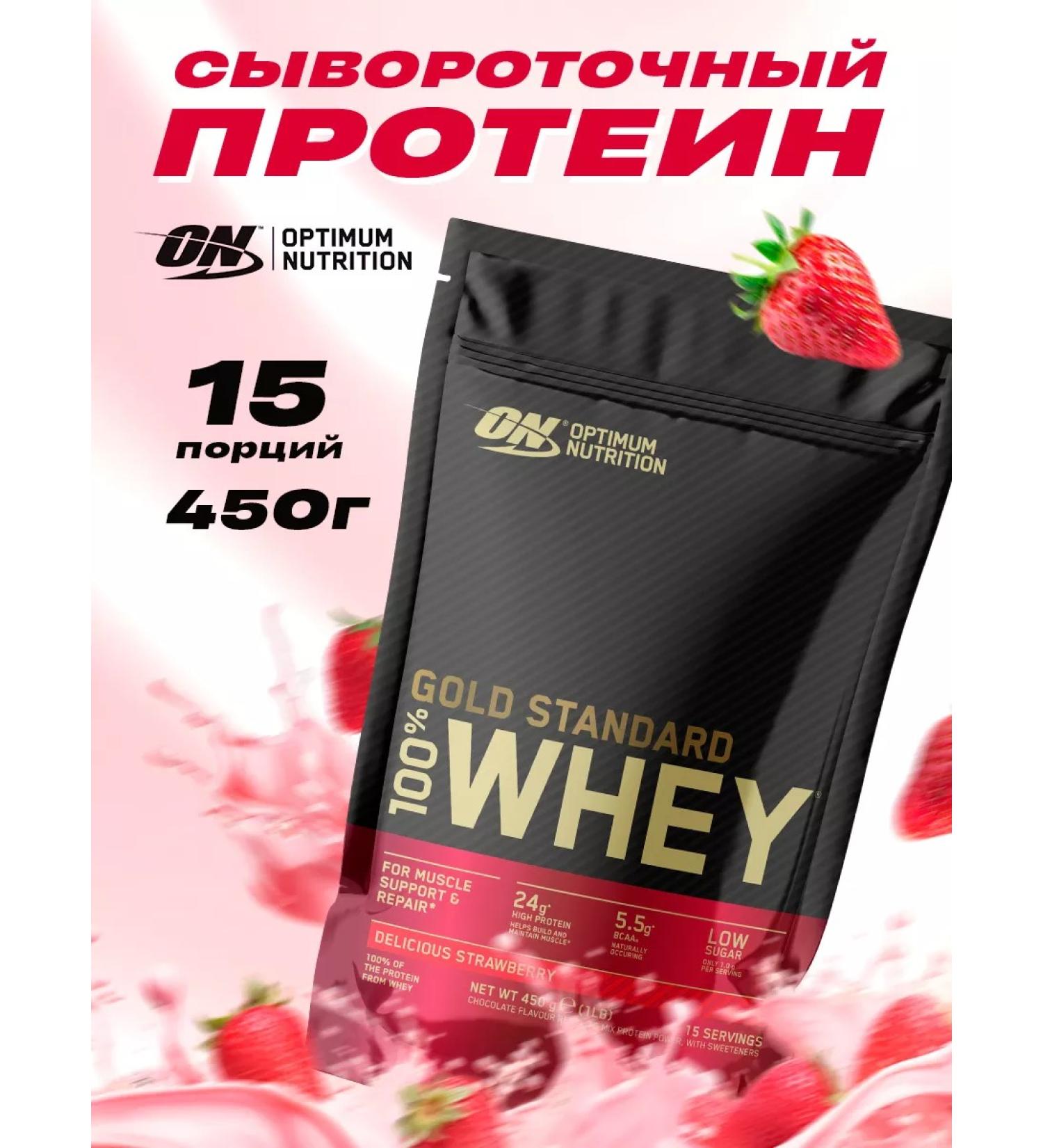 Optimum Nutrition Serum protein with the taste of "strawberries" 450 grams - Buy Online on GoSupps.com