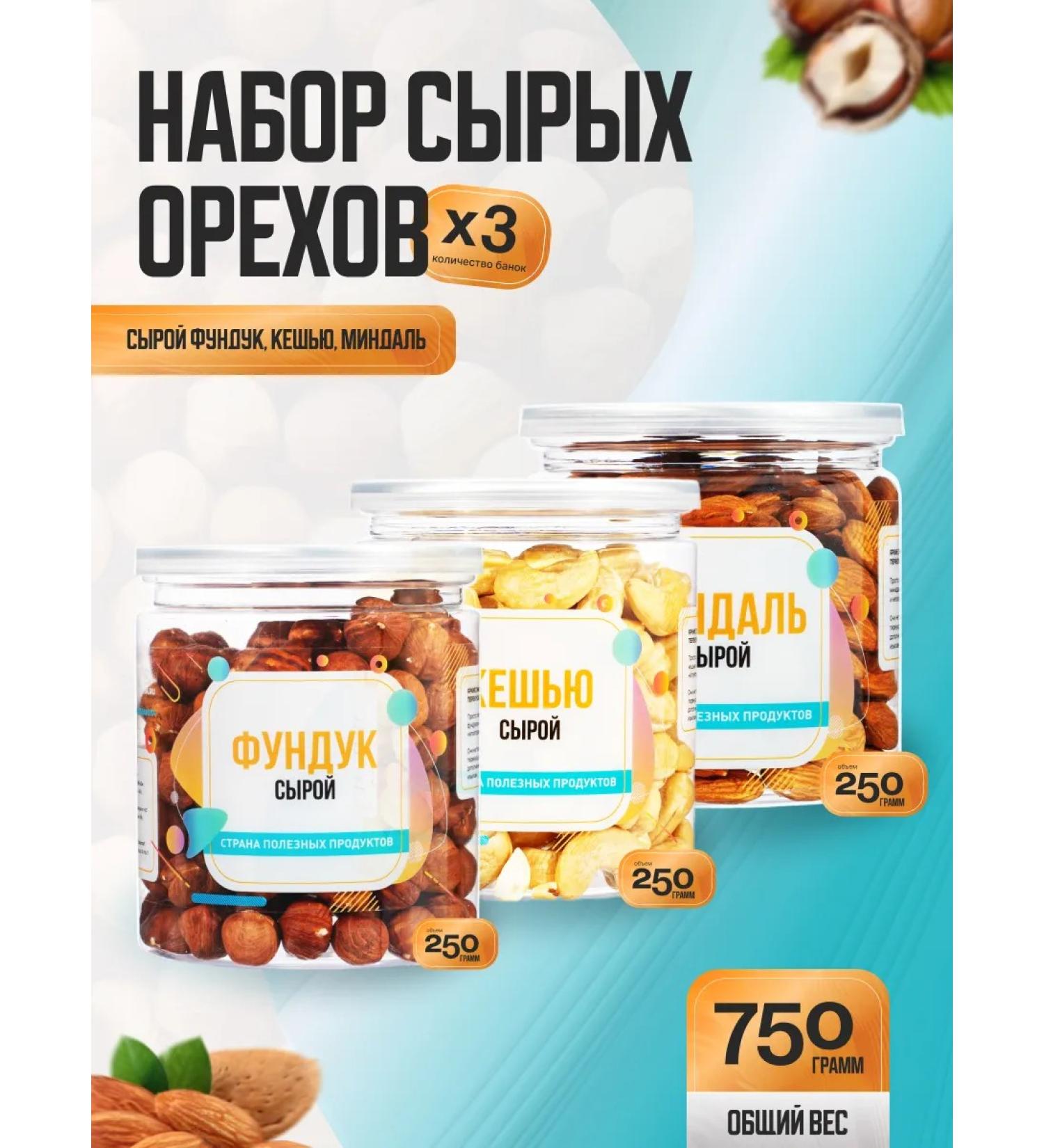 Country of Healthy Products Set of raw nuts 750g 3 banks of 250g