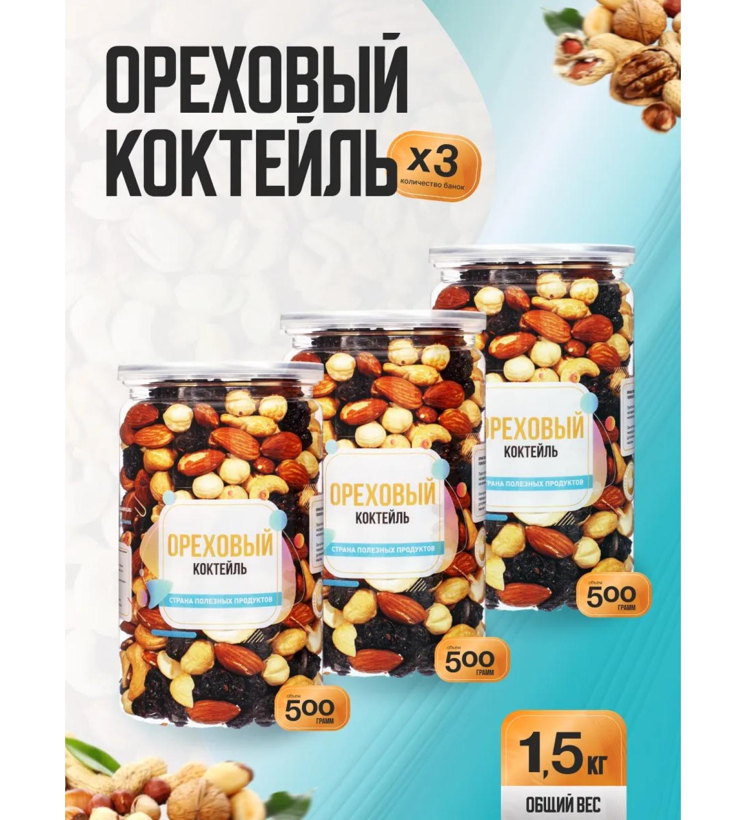 Country of Healthy Products Walnut mixture "Walnut cocktail" 1.5kg (3 banks at 500g) - Buy Online on GoSupps.com