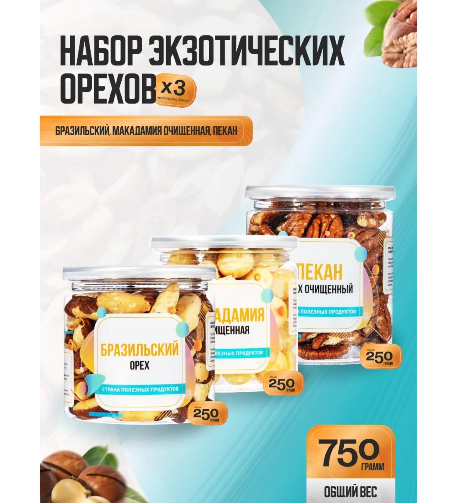 Country of Healthy Products Exotic nuts 750g 3 banks of 250g