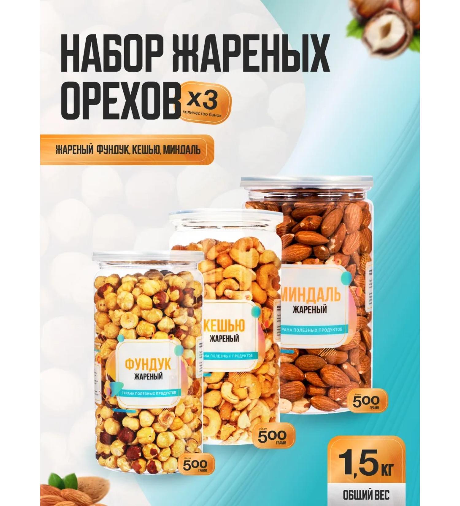 Country of Healthy Products Set of fried nuts 1.5 kg 3 jars each 500g
