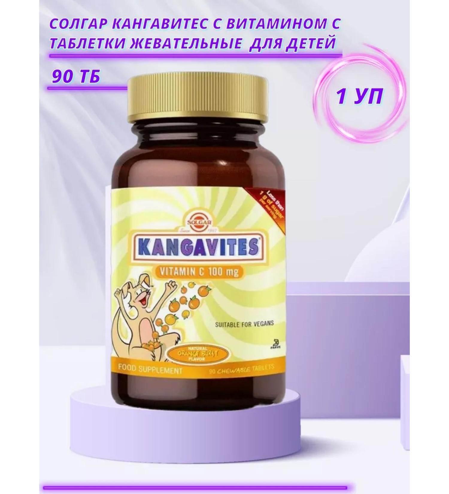 Solgar Kangavitest for children with vit s Zhev # 90 Orange