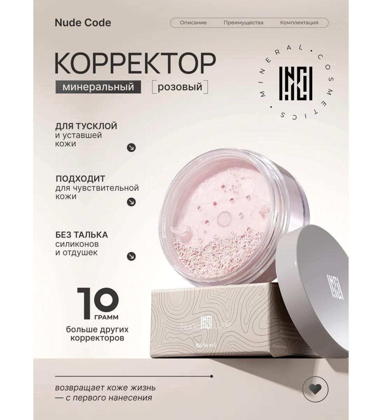 Nude Code Mineral pink corrector for fresh face color - Buy Online on GoSupps.com