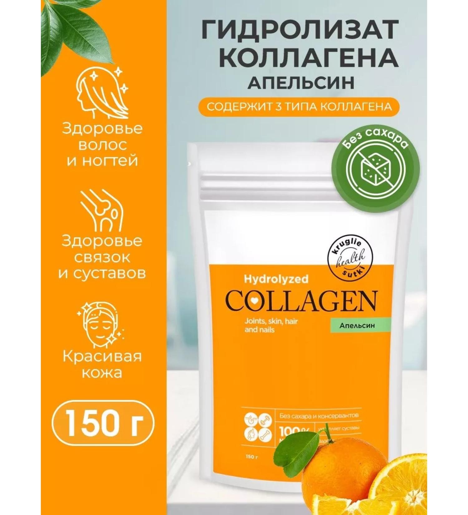 Diet around the clock Hydro -ligener (chicken) collagen with an orange 150g - Buy Online on GoSupps.com