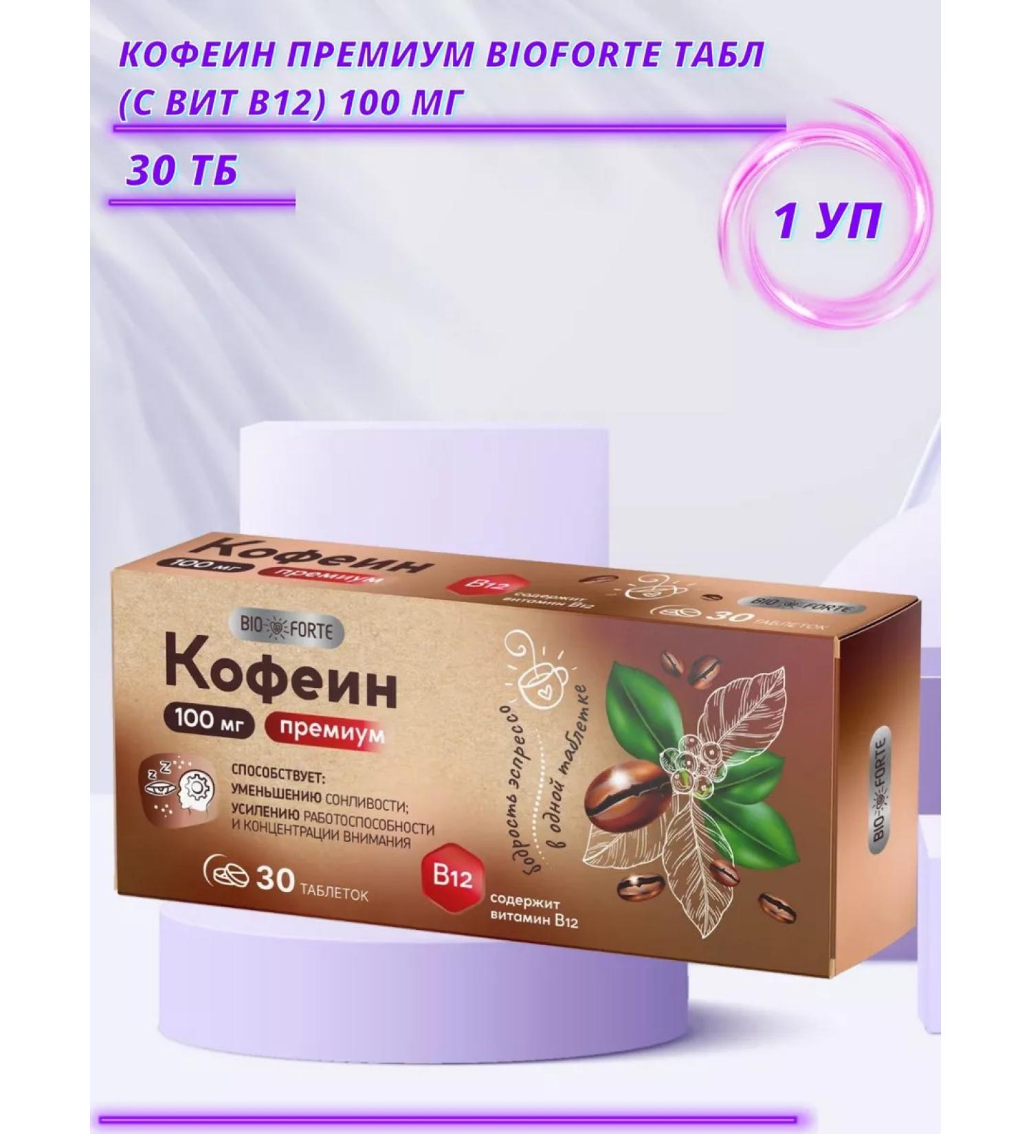 BIOFORTE Premium caffeine with vitamin B12 100 mg No. 30 1 U