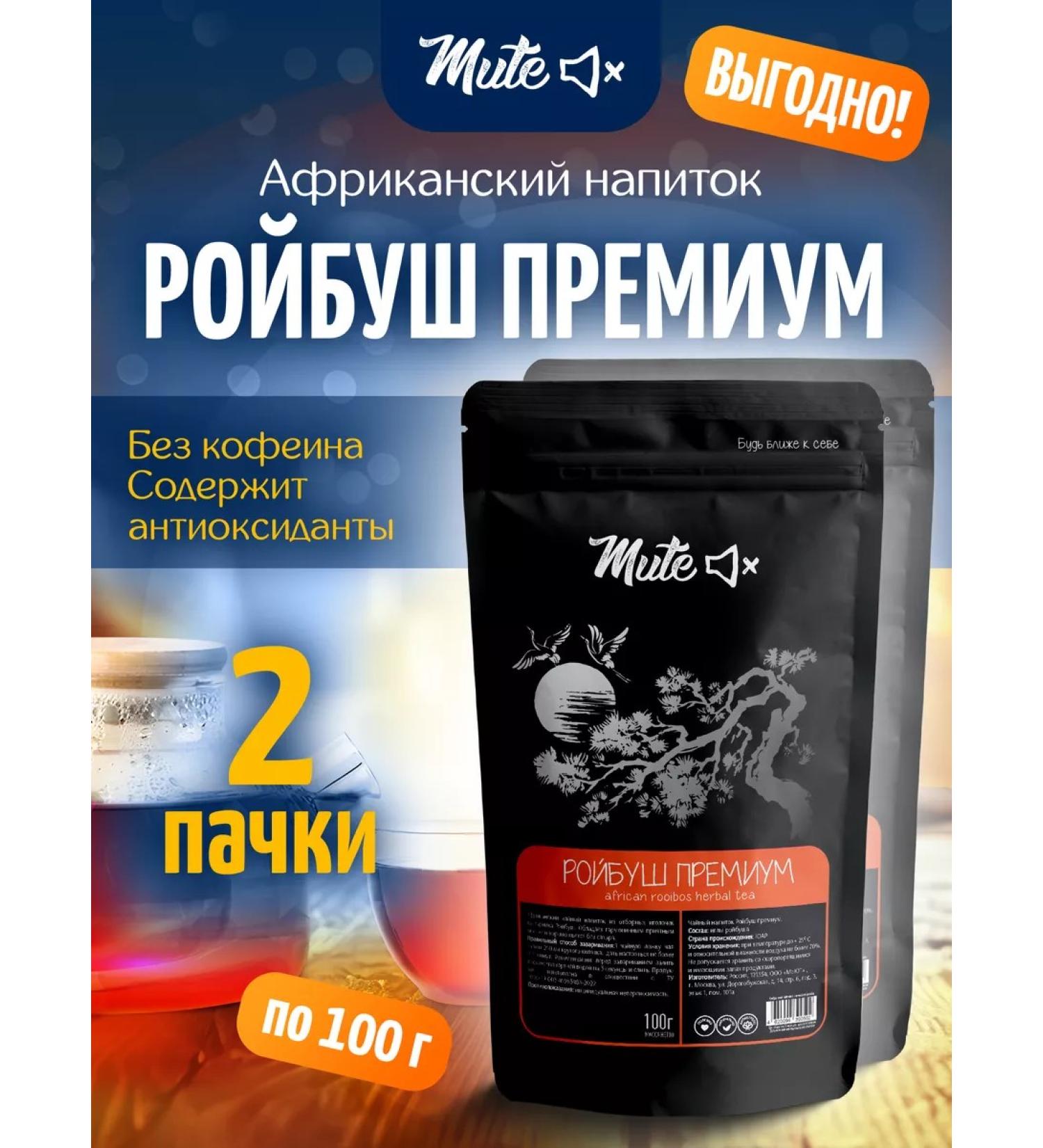 MUTE Roybush tea in African needles without caffeine 100 g 2 pcs - Buy Online on GoSupps.com