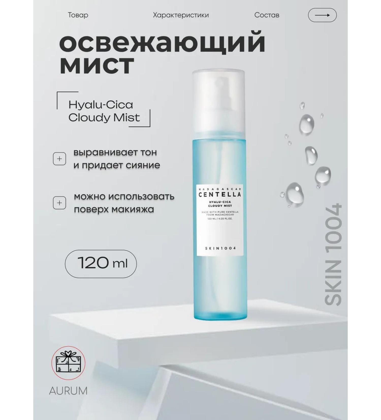 SKIN1004 Refreshing moisturizing mist with centetella for face - Buy Online on GoSupps.com