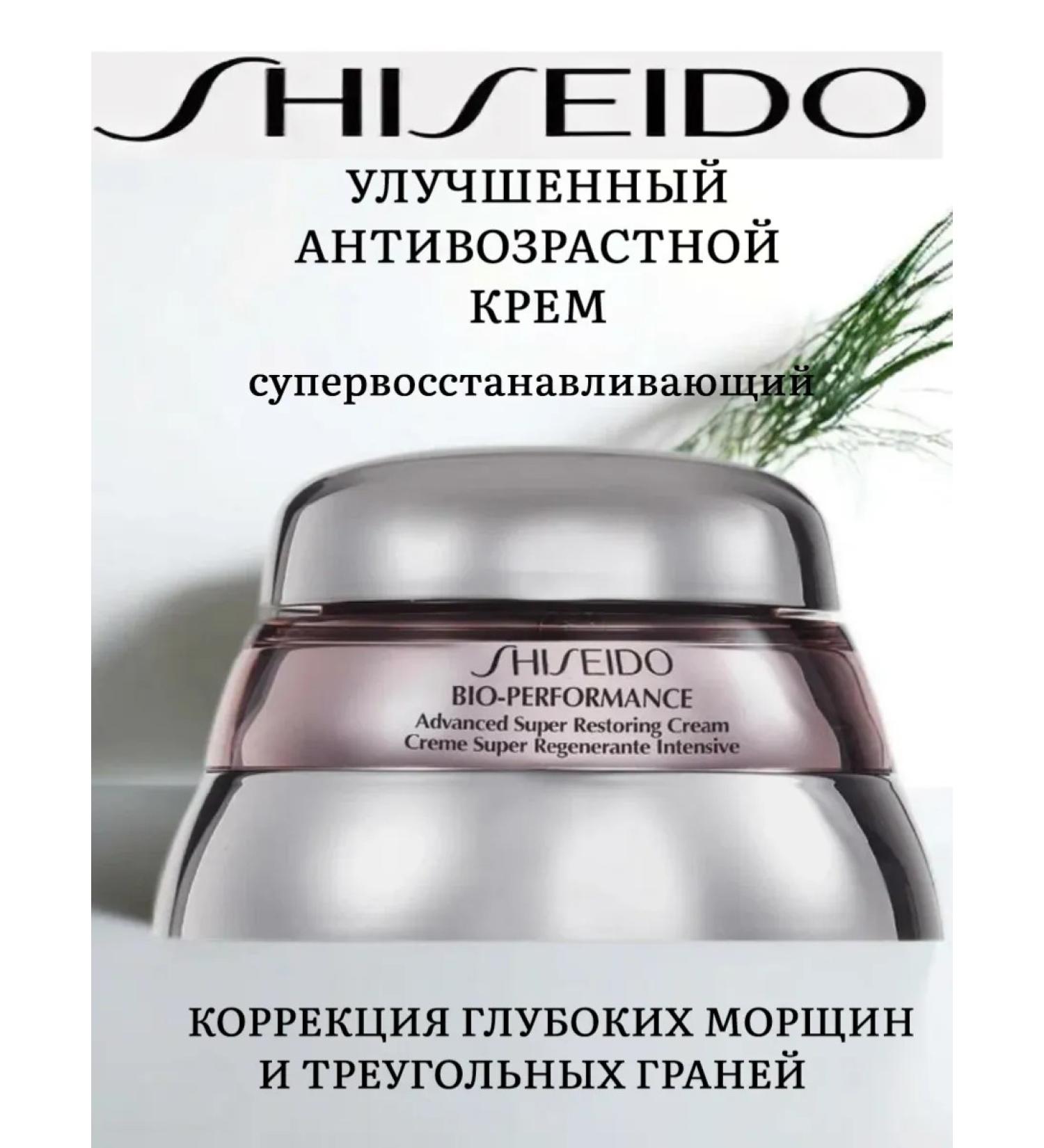 Shiseido Anti -aging cream against wrinkles and ptosis 75 ml - Buy Online on GoSupps.com