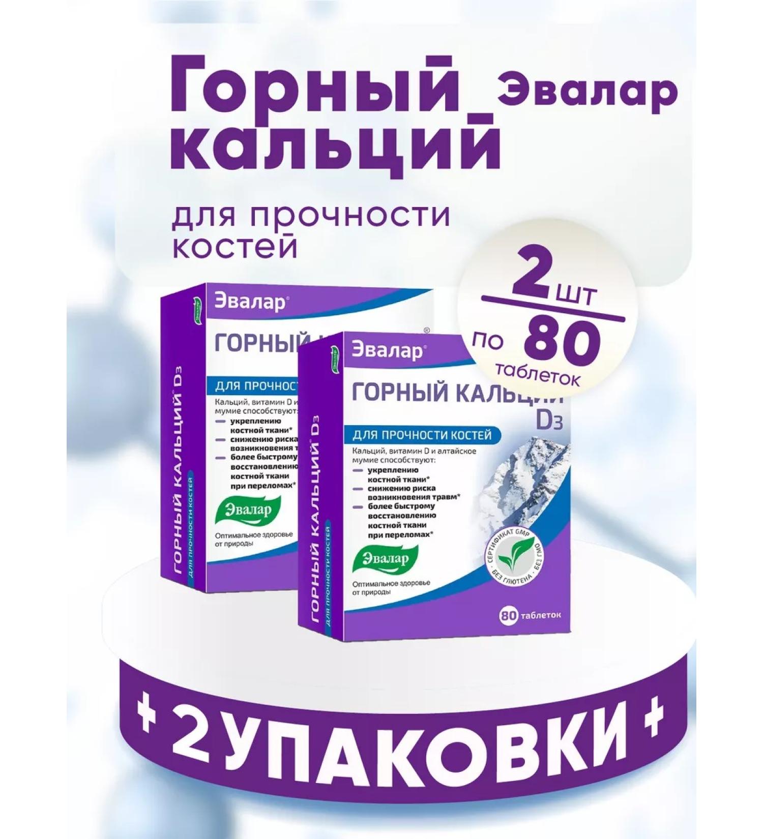 Evalar Mountain calcium D3 with mummy tablets 2 packs of 80 pieces - Buy Online on GoSupps.com