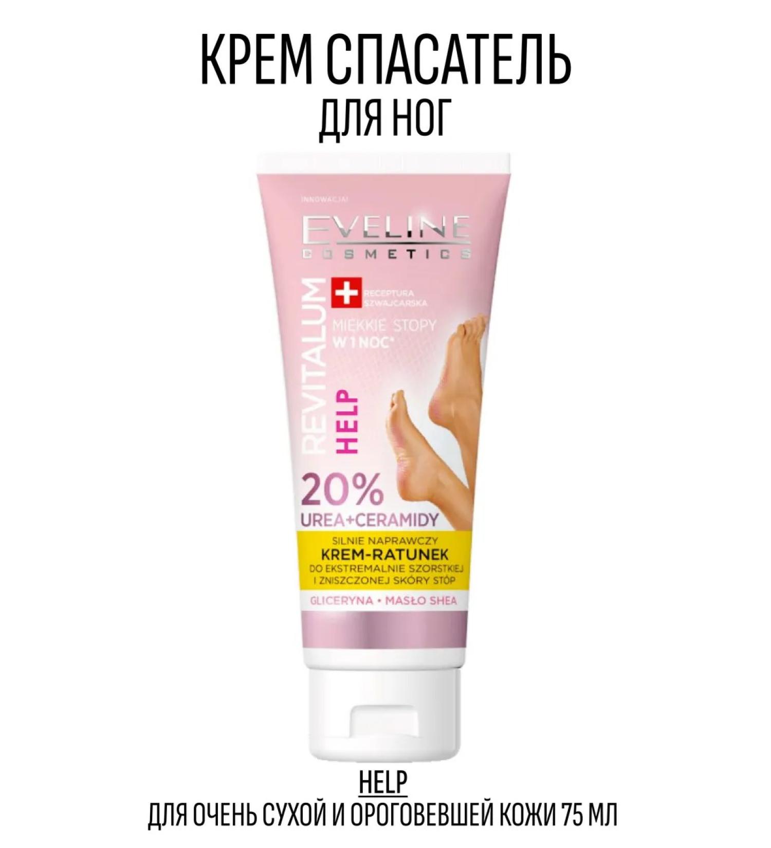 EVELINE Lifeguard cream for very dry keratinized skin of the feet 75 ml - Buy Online on GoSupps.com
