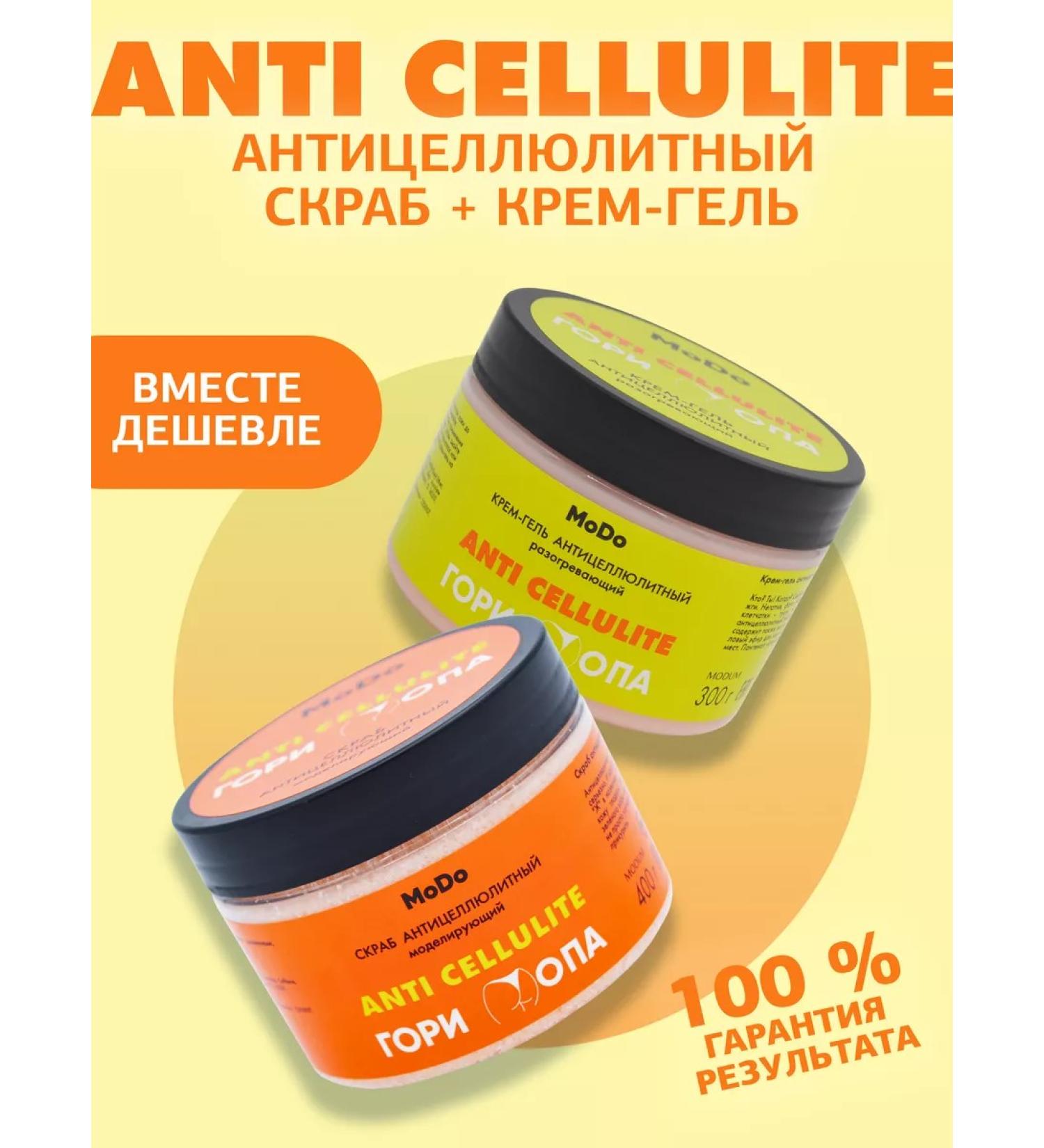 MODUM Anti-cellulite set (cream gel and scrub) - Buy Online on GoSupps.com
