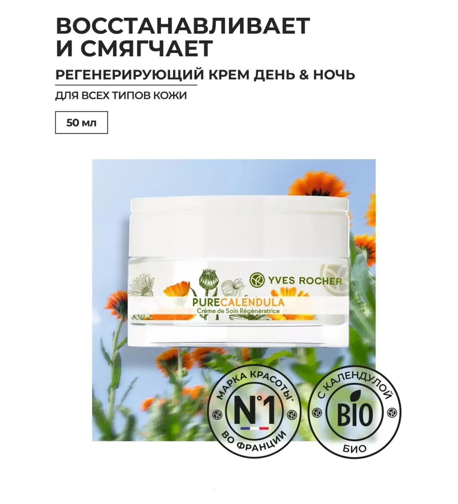 Yves Rocher Regenerating cream - day and night 50ml - Buy Online on GoSupps.com