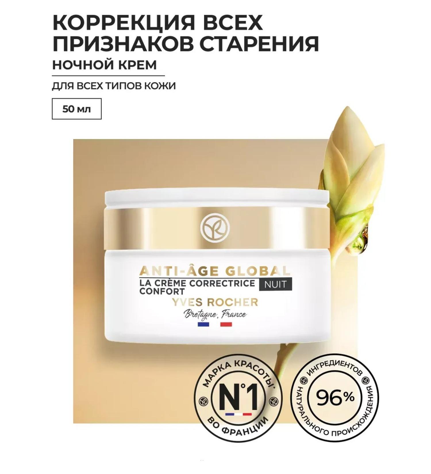 Yves Rocher Night cream for youth skin - Buy Online on GoSupps.com