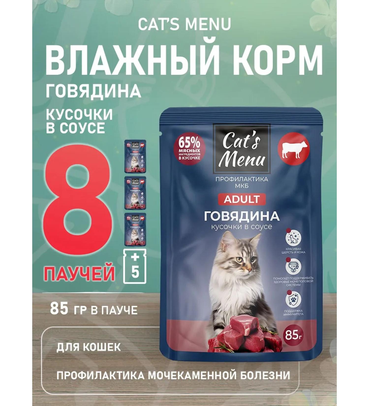 Cat's Menu Feed moist urolithiasis of beef cats 85 g 8 pcs - Buy Online on GoSupps.com