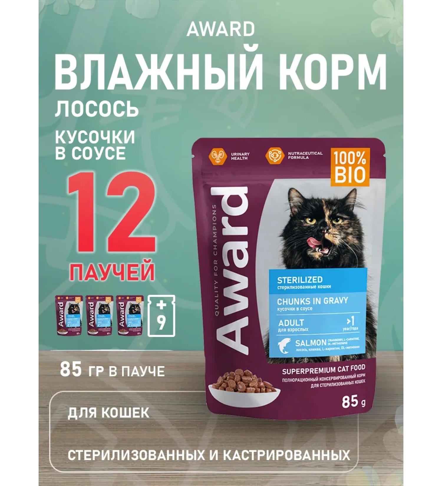 AWARD Wet feed for sterilized cats salmon 85 g 12 pcs - Buy Online on GoSupps.com