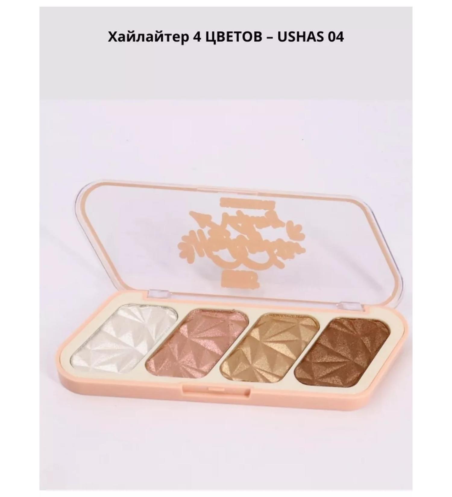 ushas Highlighter for the face dry 4 colors tone 04