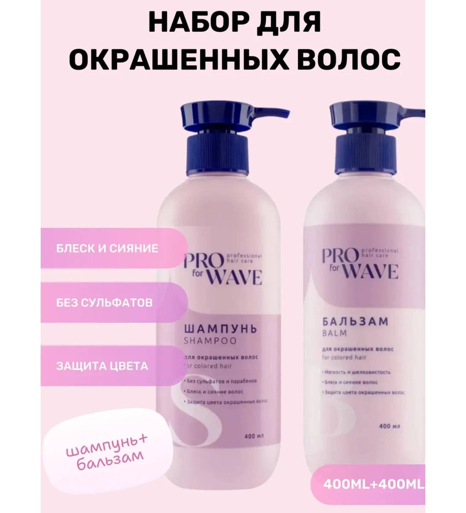PRO FOR WAVE Set of shampoo and balm for dyed hair - Buy Online on GoSupps.com