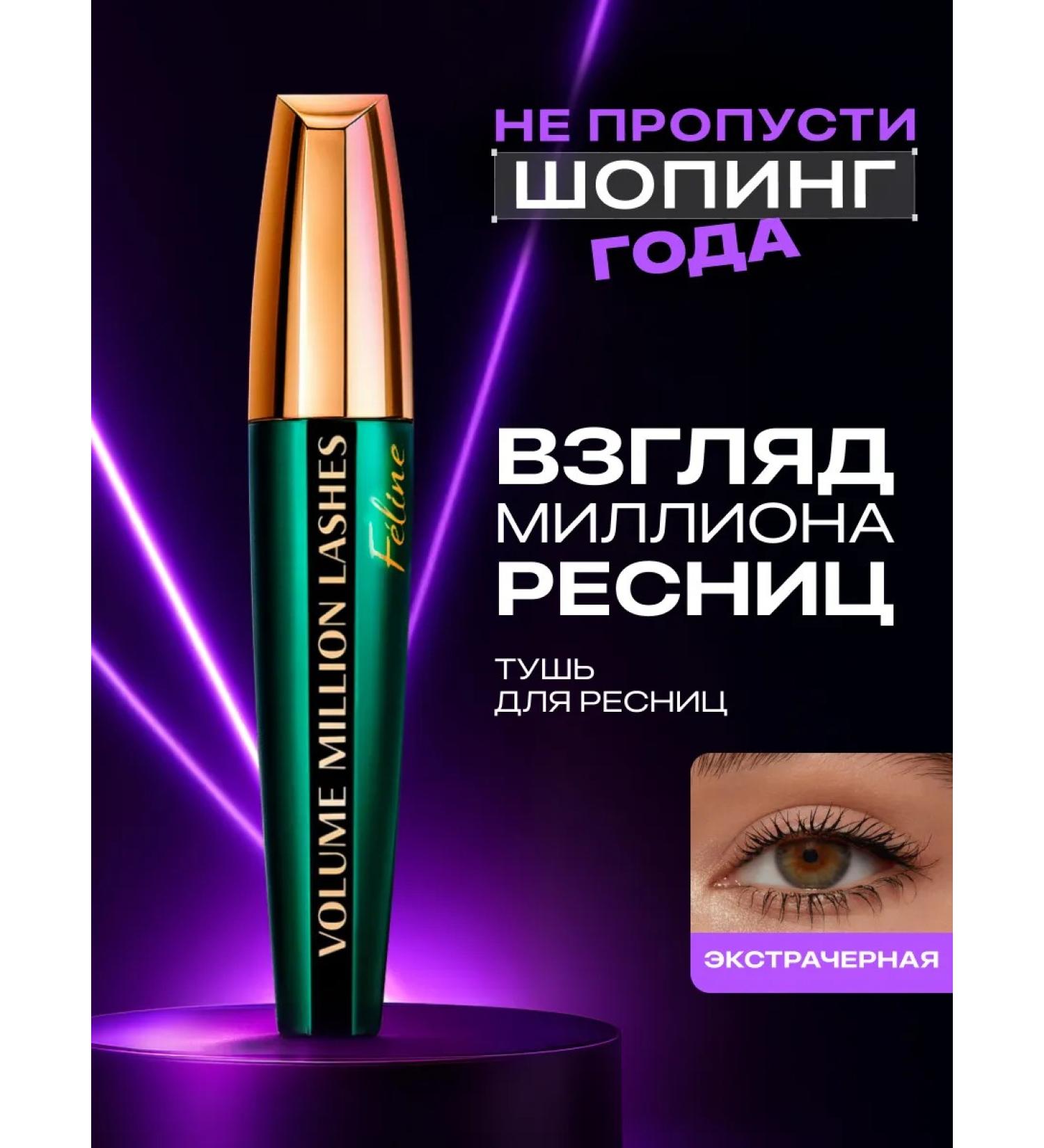 L'OREAL PARIS Volume Million Lashes Feline 9.2 ml eyelashes - Buy Online on GoSupps.com