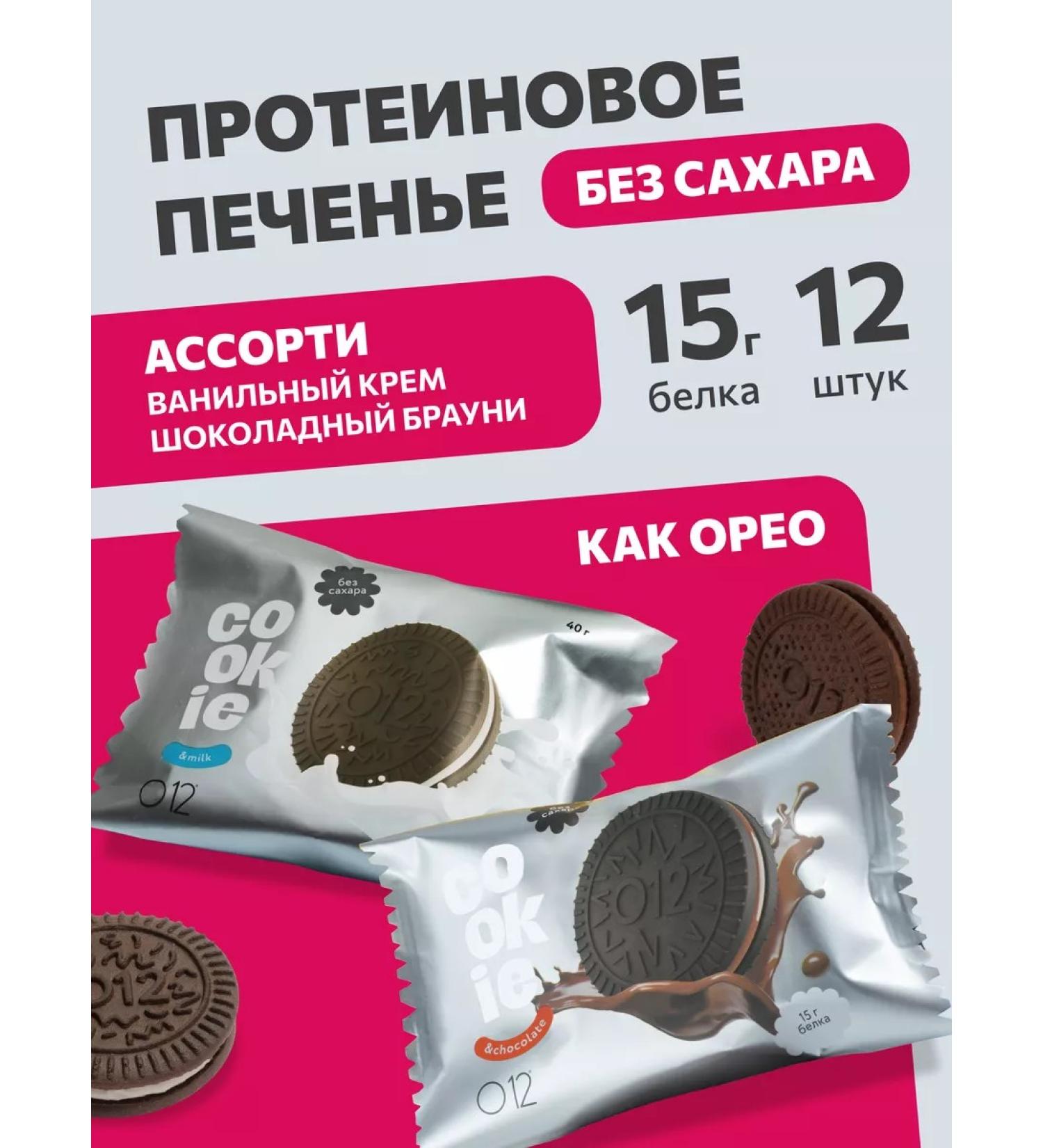 Protein cookies without sugar Assort O12 - Buy Online on GoSupps.com