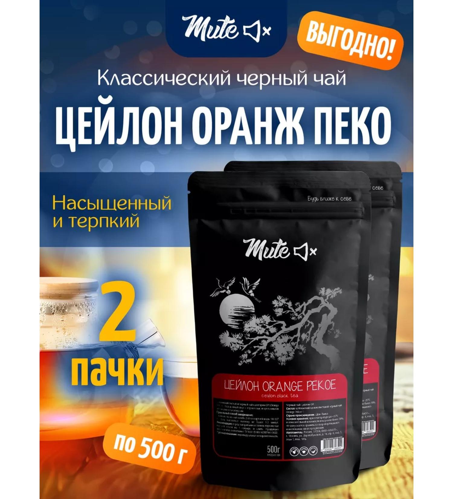 MUTE Ceylon tea black orange Peko OR1 500 g 2 pcs - Buy Online on GoSupps.com