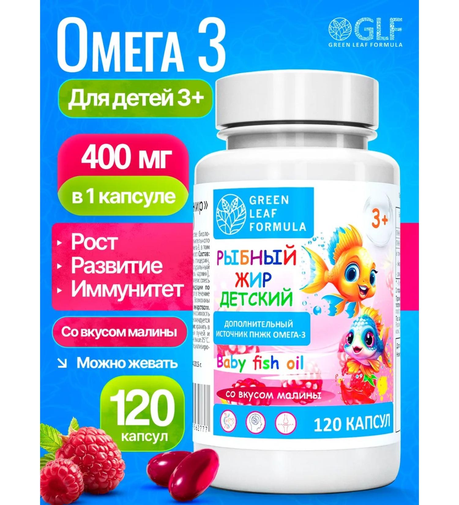GREEN LEAF FORMULA Omega 3 capsules for children with raspberry taste - Buy Online on GoSupps.com