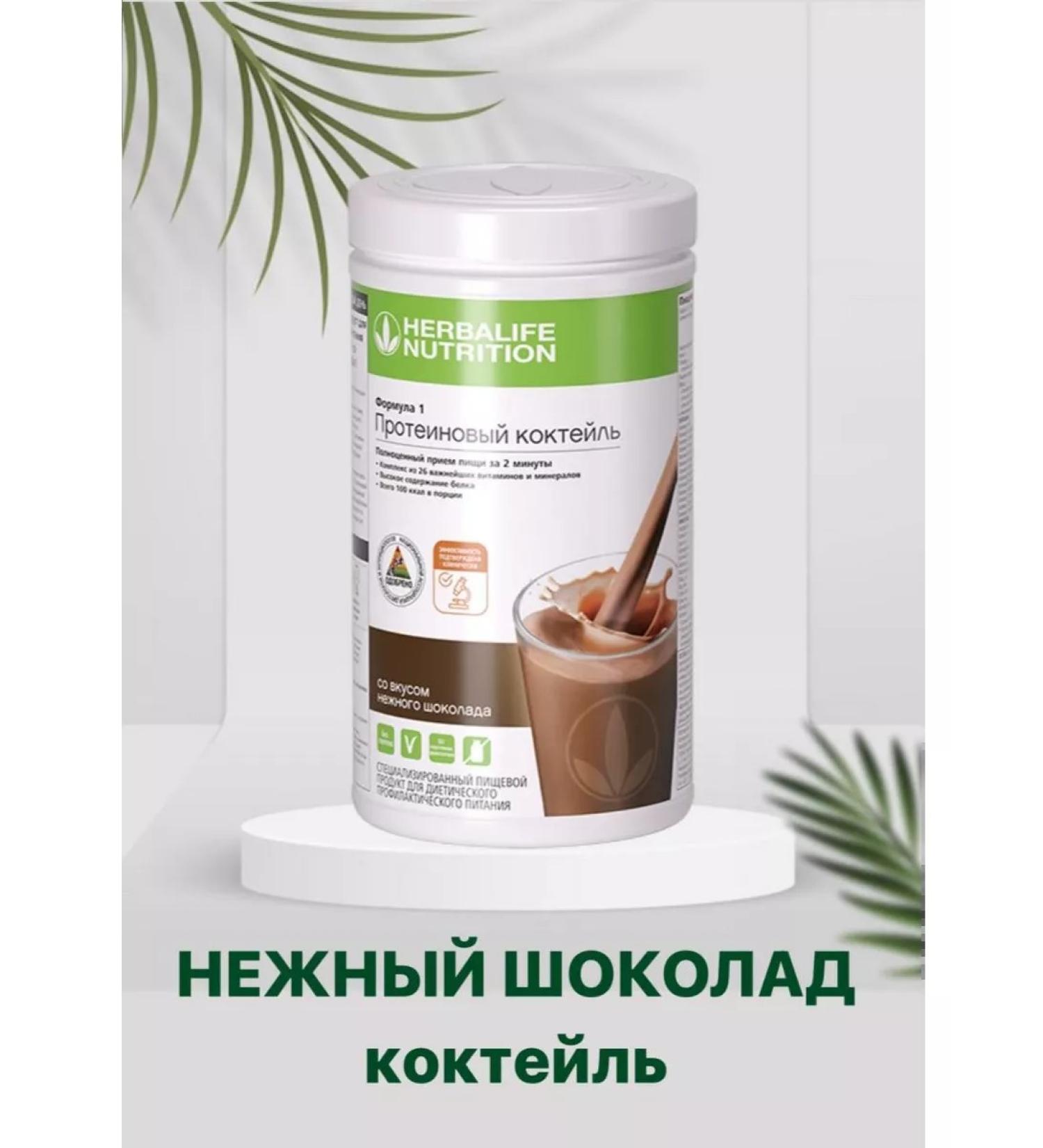 Herbalife Protein cocktail Formula 1 delicate chocolate